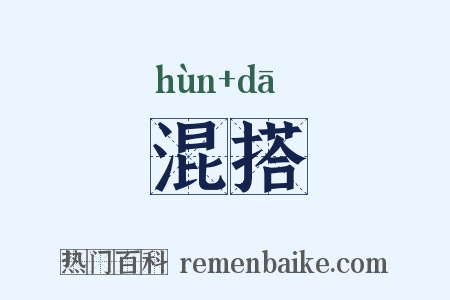 混搭是什么意思的图片